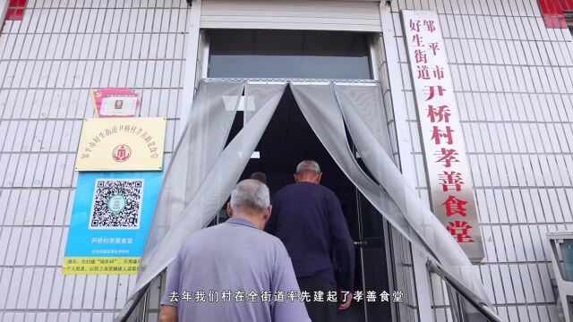 山东邹平:第一书记带你云游乡村——走进好生街道尹桥村