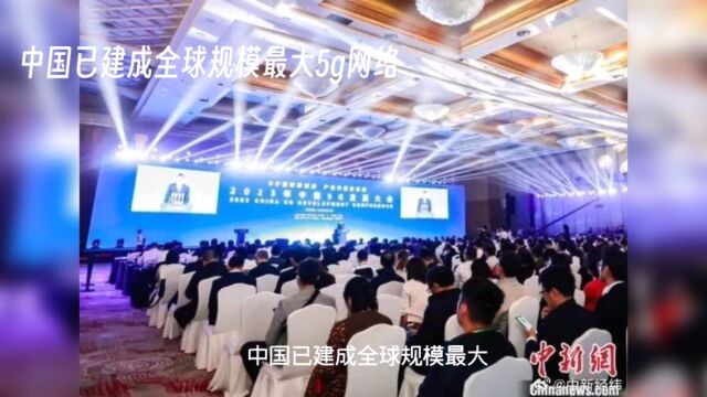 中国已建成全球规模最大5g网络