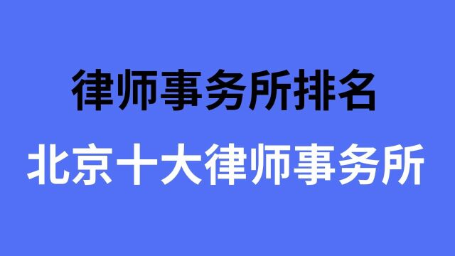 北京十大律师事务所排名