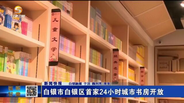 白银市白银区首家24小时城市书房开放