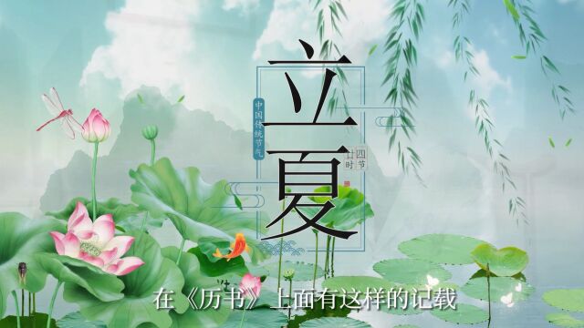 中医谈节气 | 立夏养生