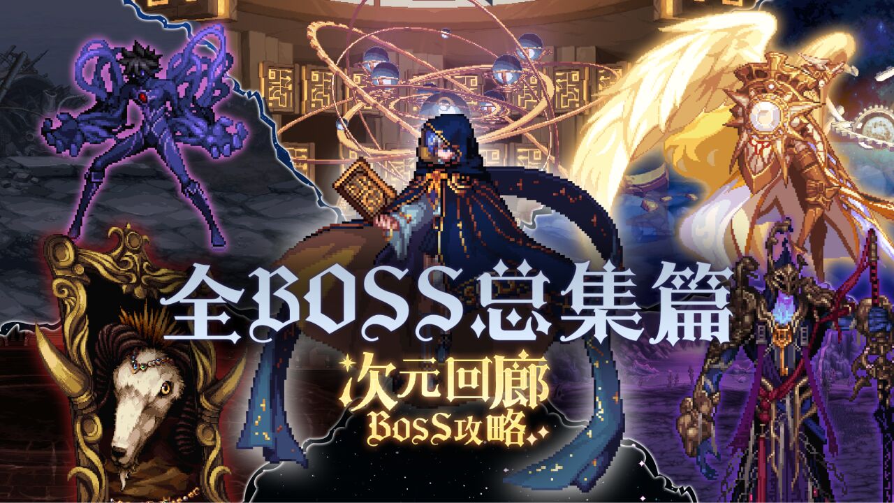 【次元回廊动画攻略】次元回廊BOSS总集篇