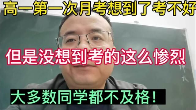 为什么高一开学一个月成绩就不及格?