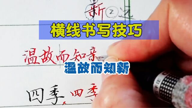 横格书写需要注意什么?起笔位置很关键,教你这里面的窍门