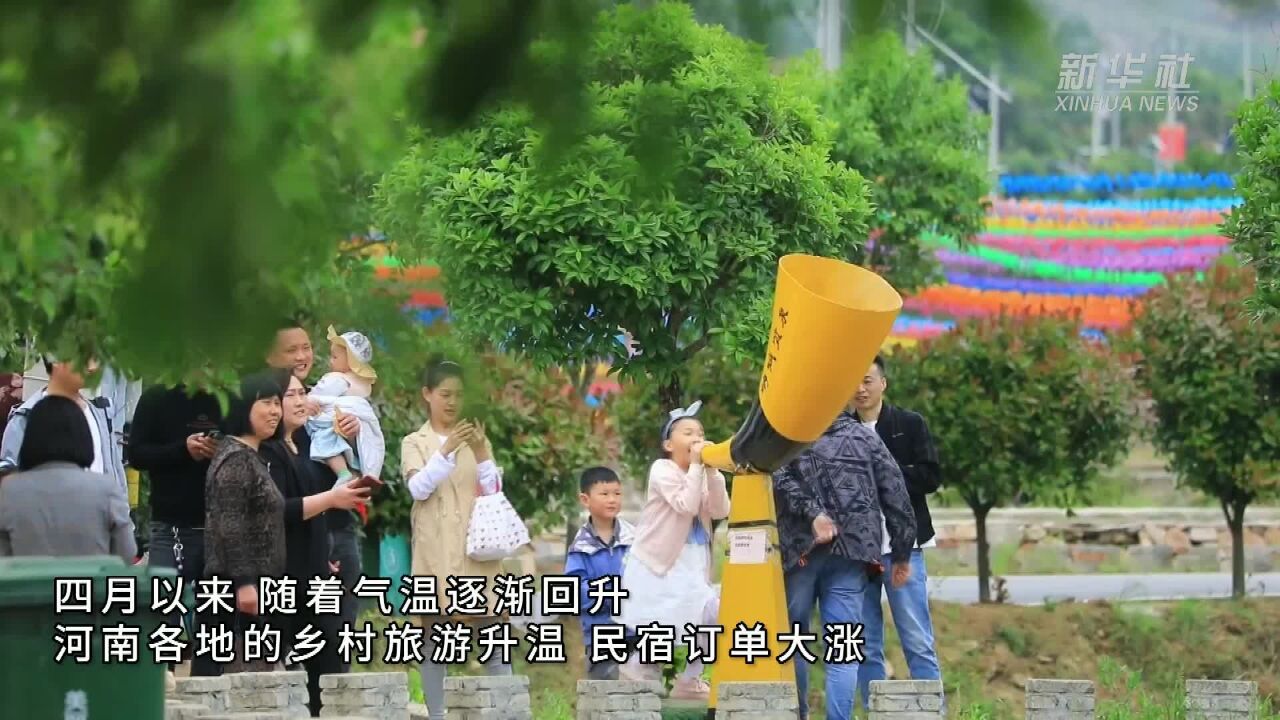 河南:乡村旅游升温 民宿订单大涨