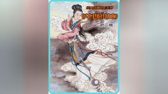 经典怀旧露天老电影黄梅戏电影《牛郎织女》(下)