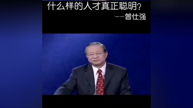 什么叫聪明?