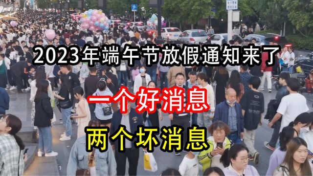 2023年端午节放假通知来了,一个好消息,两个坏消息