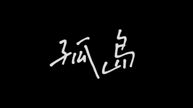 微电影大赛作品 孤岛