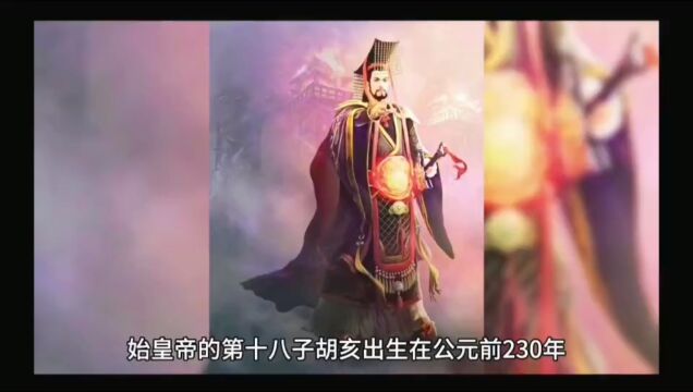 皇帝历史 作死皇帝秦二世胡亥