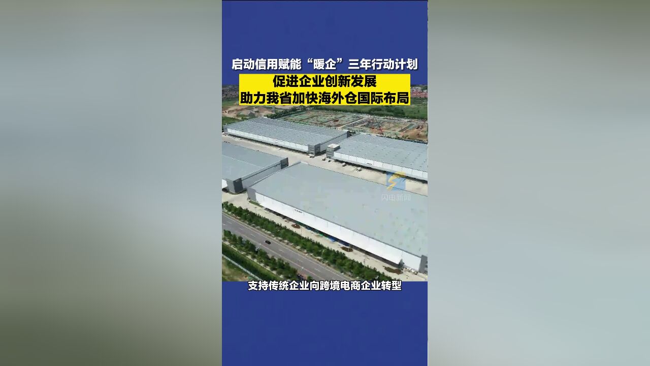 山东省启动信用赋能“暖企”三年行动计划 促进企业创新发展 加快海外仓国际布局