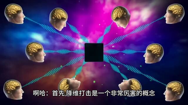 降维打击是什么,为什么会让低维的生物无法应对?