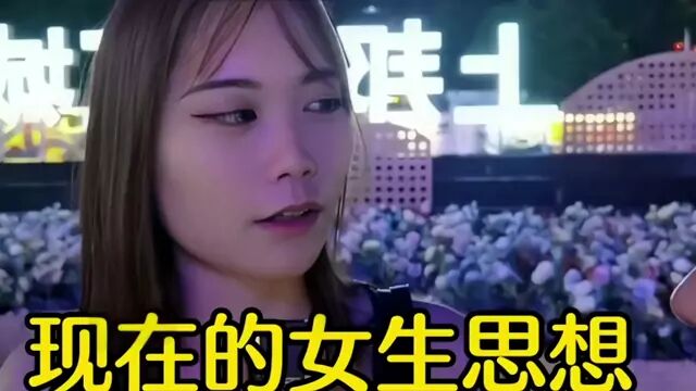 现在的女孩子思想真开放!