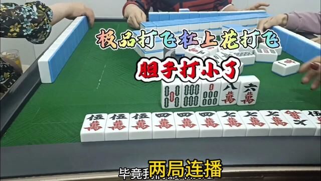 极品打飞刚上花,打飞川妹胆子打小了#打麻将 #麻将 #快乐就这么简单