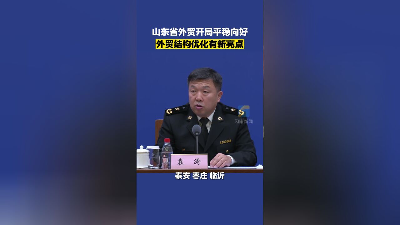 山东省外贸开局平稳向好 外贸结构优化有新亮点