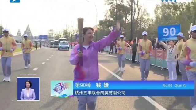 杭州五丰党委副书记钱娅担任杭州亚残运会火炬传递富阳站火炬手