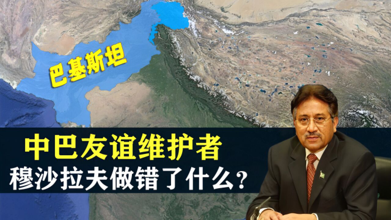 中巴友谊维护者,从铁腕总统到死囚,穆沙拉夫做错了什么?