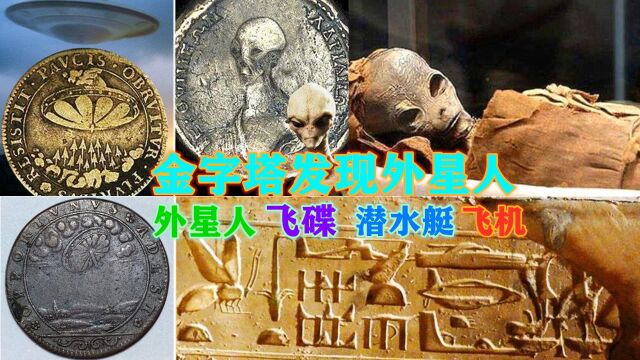 金字塔发现外星人证据,外星文明帮助过古埃及,未解之谜将被解开