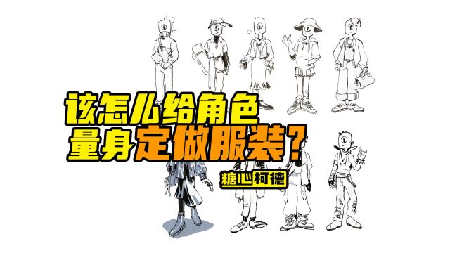 『动漫手绘』怎么给角色量身定做服装?