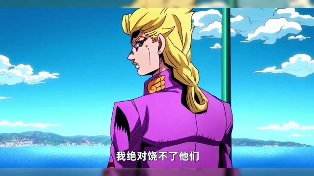 一口气看完JOJO黄金之风!爆肝三月,一次过瘾(一)