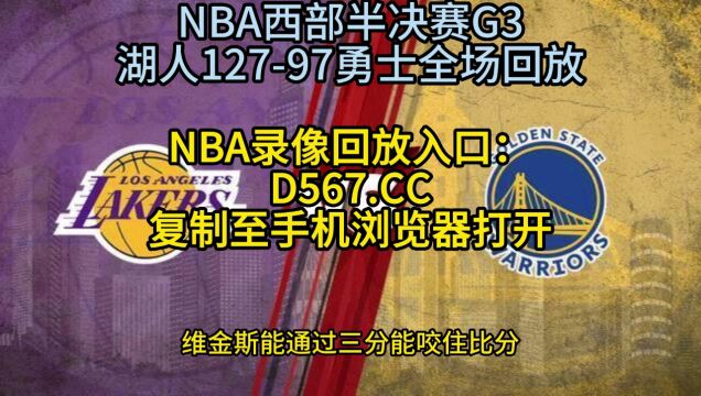 NBA官方免费录像回放:湖人vs勇士G3全场录像回放(全程)在线观看湖人12797勇士