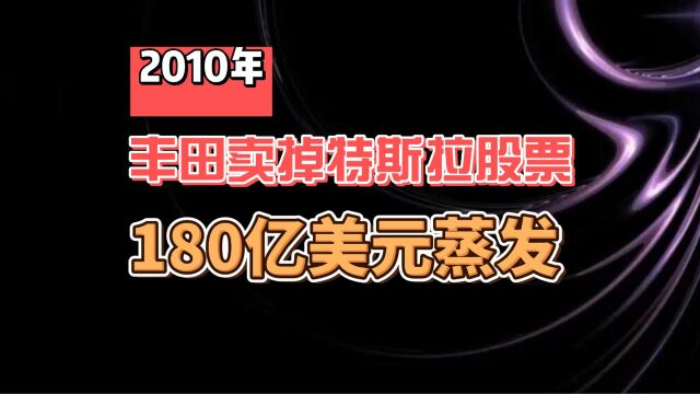 2010年 丰田卖掉特斯拉股票 180亿美元蒸发