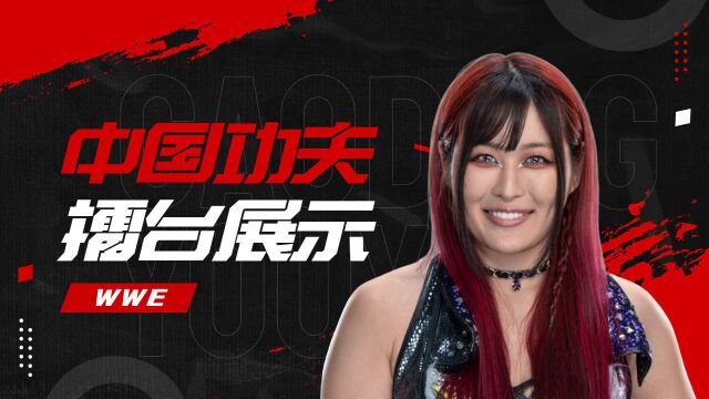 WWE:五千年中国文化在WWE摔角擂台上的传承与创新