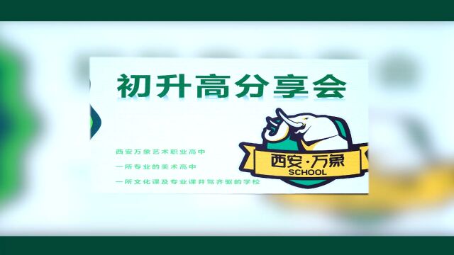 踌躇之处拨云见日,追梦之路跃入眼帘丨你不是在选择一所高中,而是选择上一所什么样的大学——#西安万象艺术职业高中 校园开放日&初升