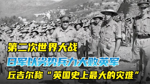 丘吉尔称“英国史上最大的灾难”,日军大败英军,马来亚战役!