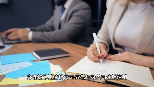 被吊销公司怎么注销有诉讼记录公司注销