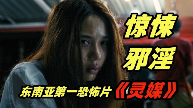 女子被邪神附身,竟然在办公室大行秽乱之事,超详细解说东南亚第一恐怖片《灵媒》