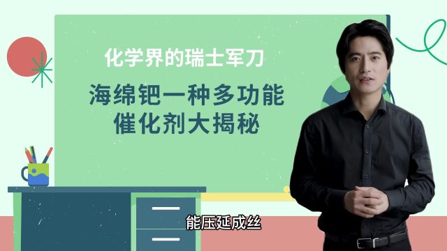 化学界的瑞士军刀,一种多功能催化剂大揭秘海绵钯