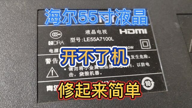 海尔55寸液晶电视机,开不了机,修起来简单