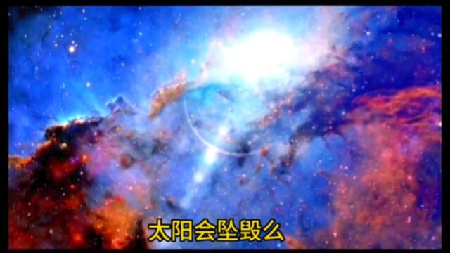 太阳会坠毁吗#探索宇宙奥秘#探索宇宙未解之谜