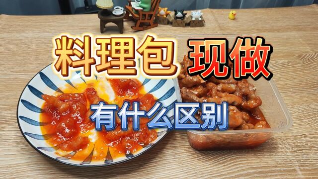 料理包和现做的糖醋里脊,有什么区别吗?