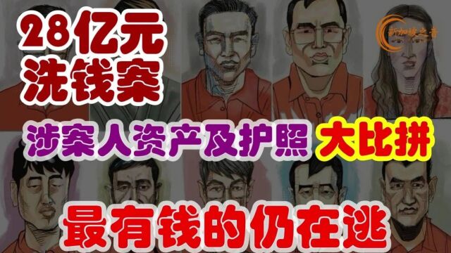 新加坡28亿洗钱案涉案人资产及护照大比拼,最有钱的仍在逃.