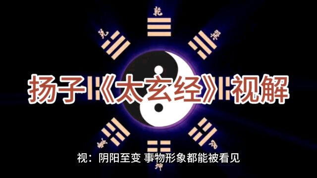 扬子《太玄经》视解