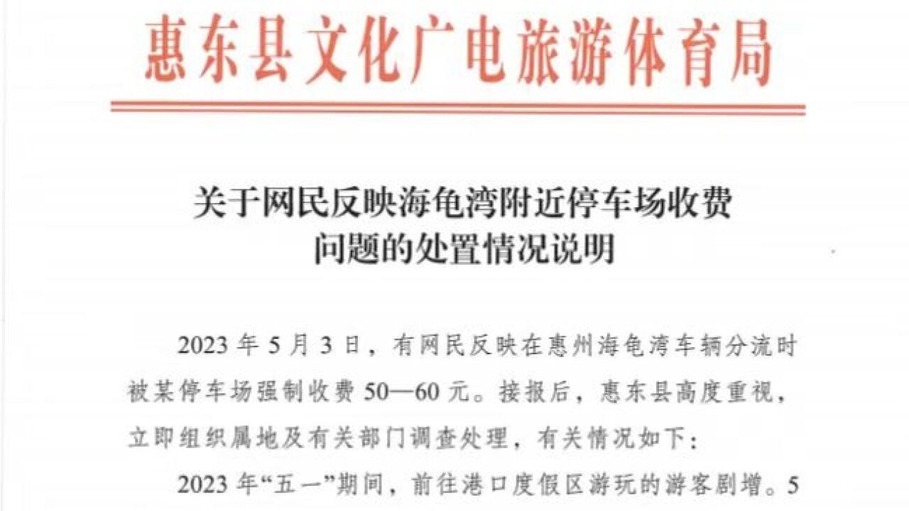 强制收费 5060 元?惠东:这个停车场被立案调查!