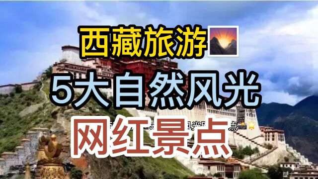 西藏旅游,5大自然风光网红景点