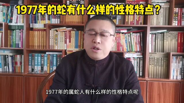 十二生肖运势解析:1977年出生的属蛇人是什么性格?