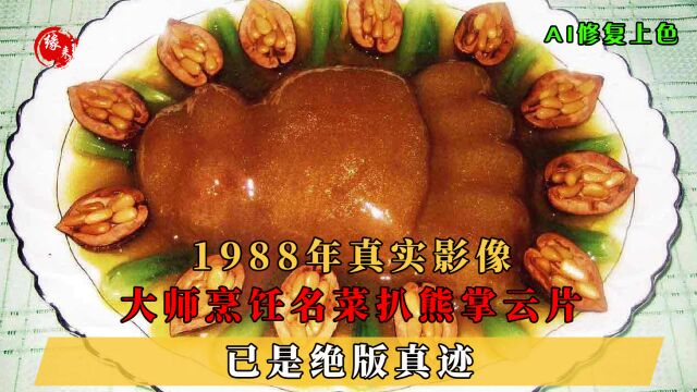 1988年真实影像,元老级大师烹饪名菜扒熊掌云片,已是绝版真迹