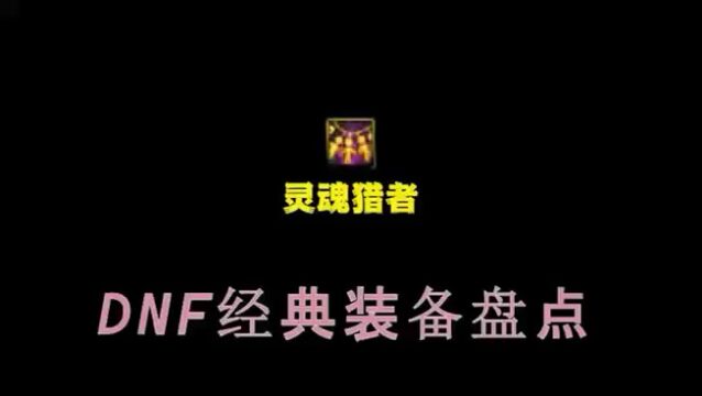 盘点DNF早期版本最好的史诗装备