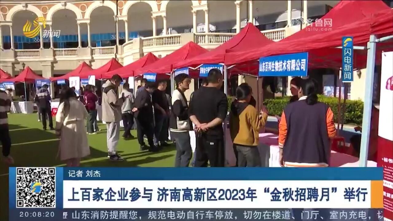 济南高新区2023年“金秋招聘月”举行,千余人现场达成就业意向