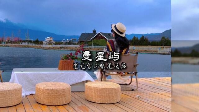 在玉龙雪山山脚下,感受一下雪山帐篷酒店.#五一去哪儿 #住进风景里 #丽江旅游 #露营 #玉龙雪山