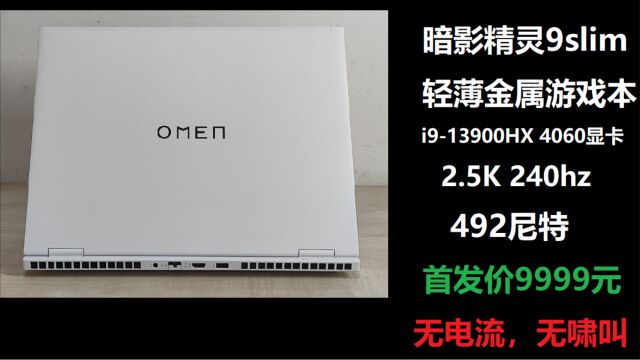 锐诚电脑:暗影精灵9slim 轻薄游戏本i913900HX 4060 2.5K 240hz