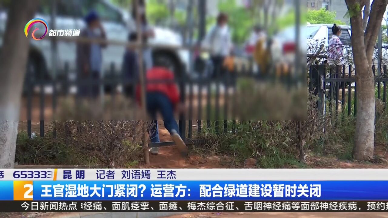 王官湿地大门紧闭?运营方:配合绿道建设暂时关闭