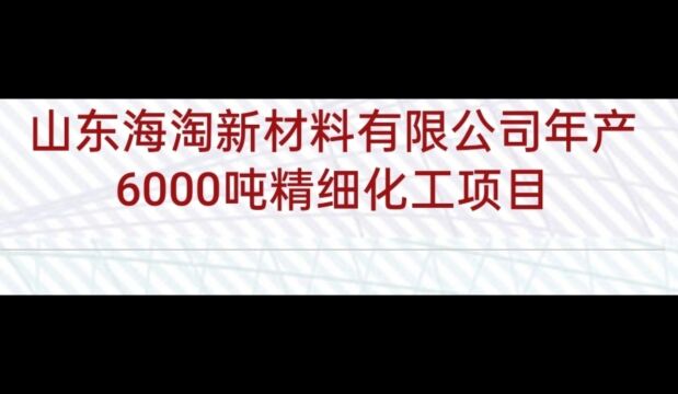 山东海淘新材料有限公司年产6千吨精细化工项目,投资济宁合作共赢!依托丰富的煤炭资源,得天独厚的水资源及自然人工湿地,地位优势明显,鱼台经济...