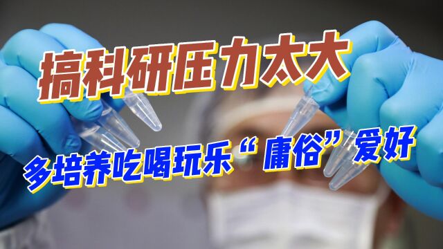 教授建议:搞科研压力太大,应多培养吃喝玩乐之类“庸俗爱好