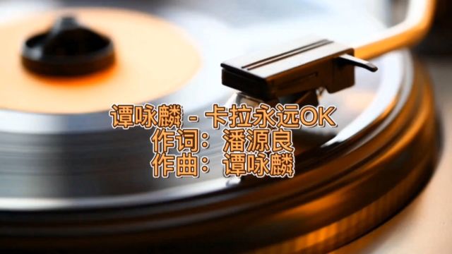 谭咏麟  卡拉永远OK (粤语版) 作词:潘源良 作曲:谭咏麟