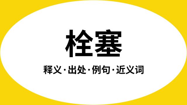 “栓塞”是什么意思?